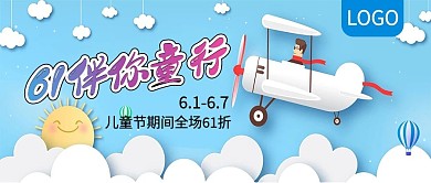 儿童节61伴你童行公众号封面