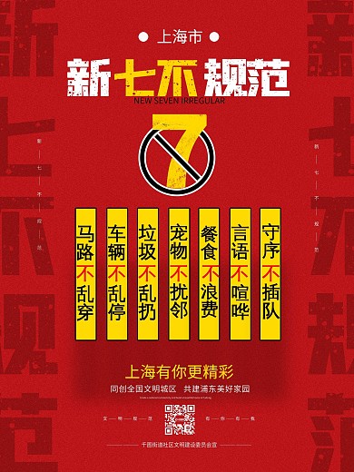 红色简约上海市新七不规范宣传海报