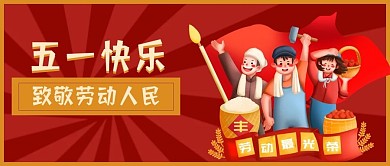 五一劳动节公众号封面