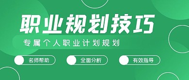 简约职业规划技巧