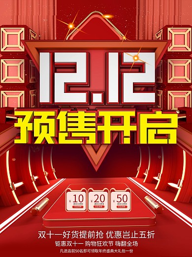 原创c4d双十二预售开启预告海报