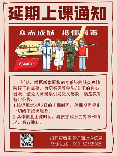 红色学校上课延期公告通知宣传海报