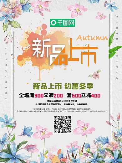 小清新新品上市宣传海报
