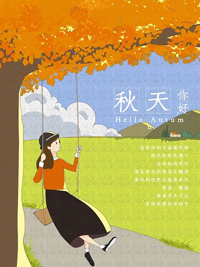 秋天你好荡秋千少女与麦田原创手绘海报