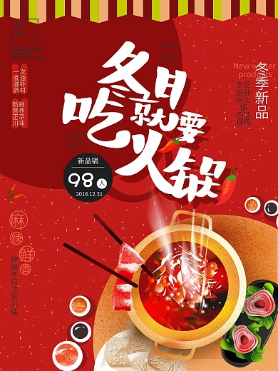 原创插画冬日四川麻辣餐饮火锅商场促销海报