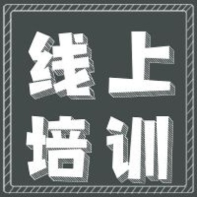 极简线上培训宣传
