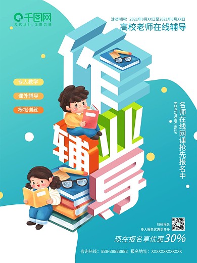 简约小清新作业辅导班宣传海报