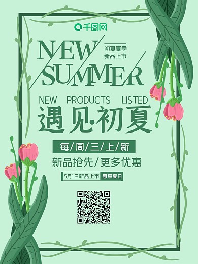 文艺花朵边框夏季促销海报