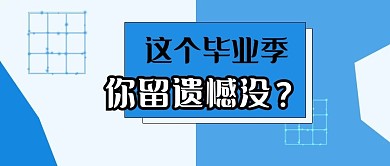 公众号封面262毕业季时尚简约流行主页
