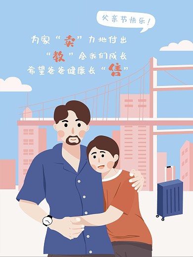 原创亲情父爱无言感恩父亲节插画海报