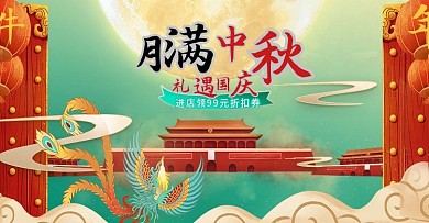 淘宝天猫双节同庆中秋国庆海报banner