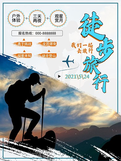 徒步登山旅行海报
