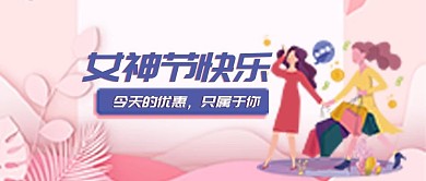 女神节快乐剪纸风粉色公众号封面