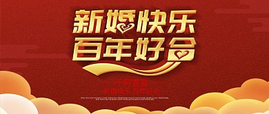 公众号封面红底新婚快乐