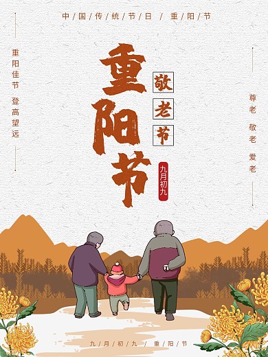 九月初九重阳节海报