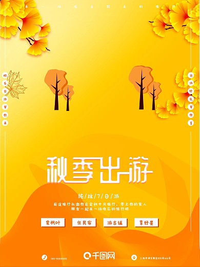 简约原创插画秋季出游旅游旅行季旅游海报
