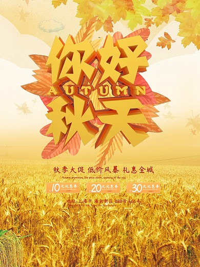C4D立体字你好秋天促销海报