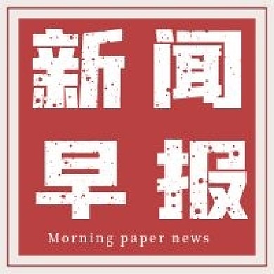 大气简约新闻早报极简