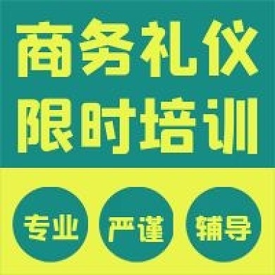 简约商务礼仪培训