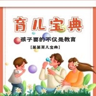 清新育儿宝典宣传