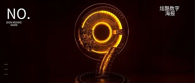 炫酷数字9公众号封面