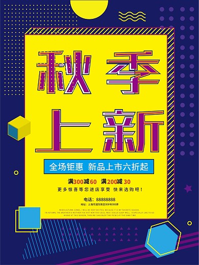 孟菲斯风创意秋季上新海报