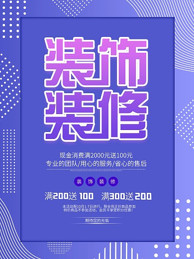 简约家装装修特惠海报