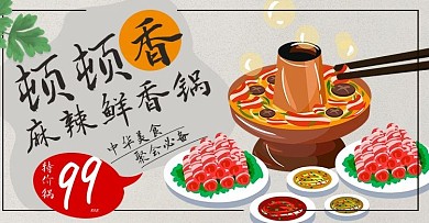 手绘风格食品蔬菜麻辣火锅海报banner