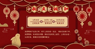 中国风中秋十一放假通知红色喜庆公告时间轴