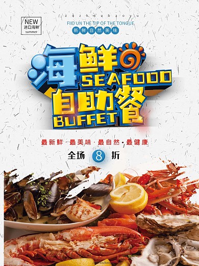 海鲜自助餐清爽简约立体字海报