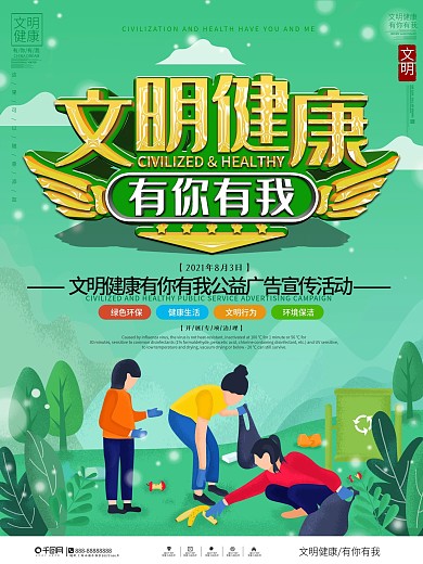 文明健康有你有我励志宣传海报
