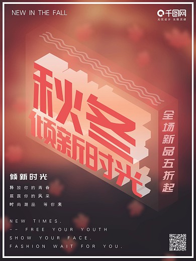 暖色立体秋冬新品上市倾新时光海报