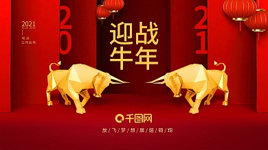 牛年春节海报新年企业年会海报背景展板