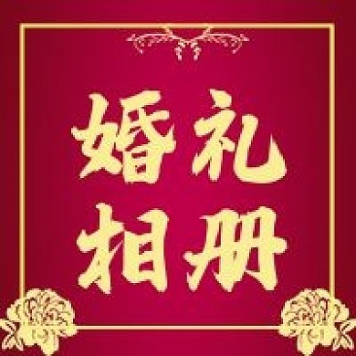 婚礼相册公众号封面