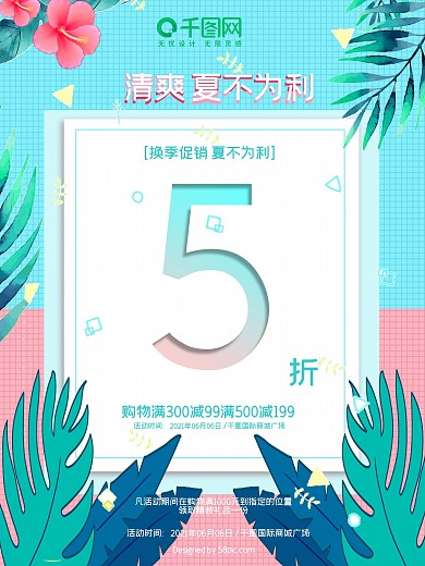 清新夏季促销海报