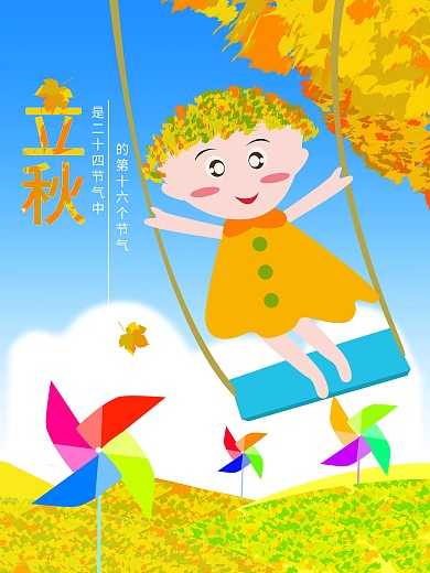 立秋海报设计素材