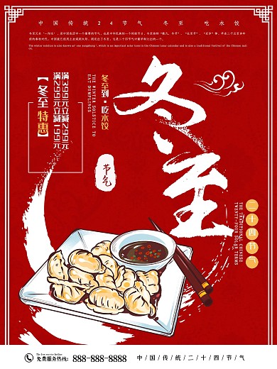 传统二十四节气之冬至饺子促销海报