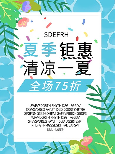 原创简约夏季促销活动海报