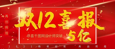 双12喜报战报喜庆红色公众号新媒体封面