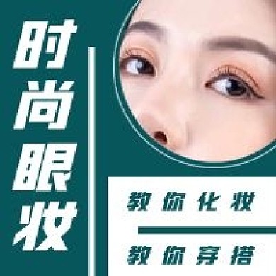 简约时尚眼妆宣传