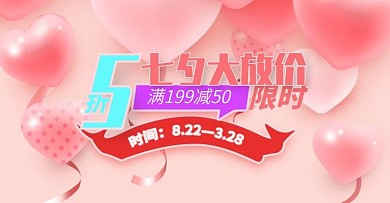 七夕大放价粉色爱心电商banner模板
