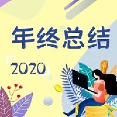 2020年终总结新媒体用图