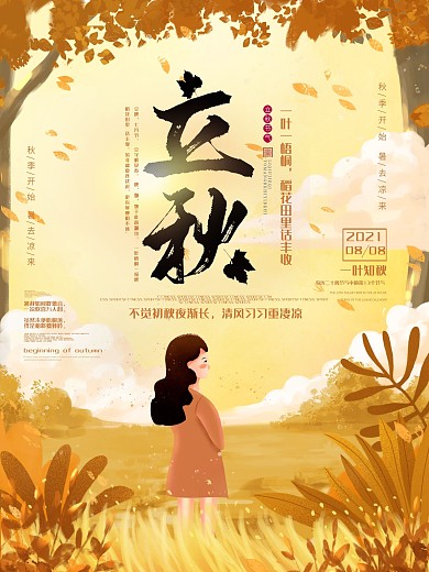 原创手绘秋季收获稻田24节气之立秋海报