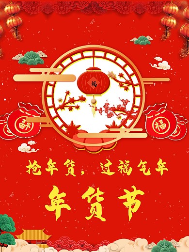 福气满满年货节海报