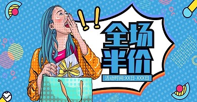 波普风全场半价活动促销电商banner