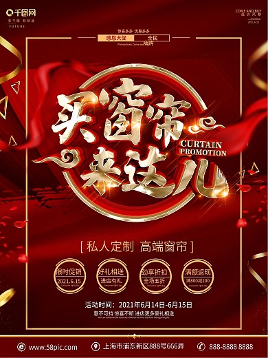 创意红金大气窗帘促销海报