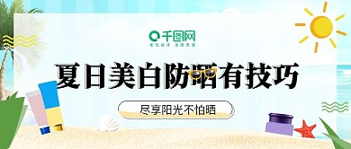 夏日防晒美白补水公众号封面配图
