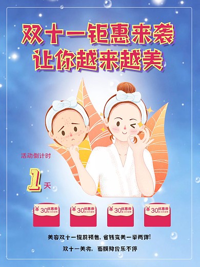 美容双十一钜惠来袭活动蓝色简洁海报2
