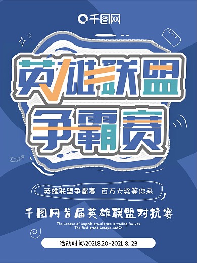 手绘风电子竞技英雄联盟对抗赛海报