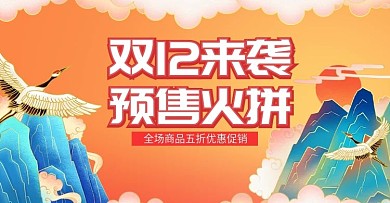 双十二预售开抢火拼促销海报banner